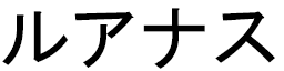 Louanas in Japanese