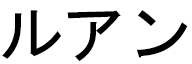 Rwann in Japanese