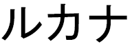 Loukana in Japanese