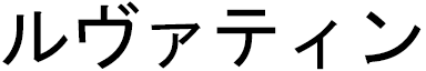 Lovatiana in Japanese