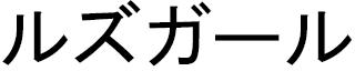 Ruzgar in Japanese