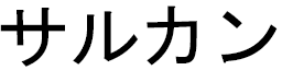 Sarkan in Japanese