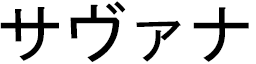 Savana in Japanese