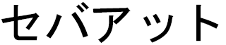 Sebahat in Japanese