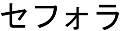 Sefora in Japanese
