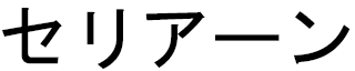 Céliane in Japanese