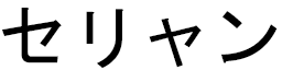 Célyann in Japanese