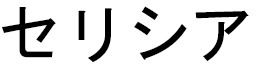 Célycia in Japanese