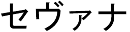 Sévana in Japanese