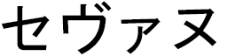 Sévane in Japanese
