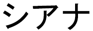 Ciana in Japanese