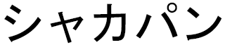 Chakapan in Japanese