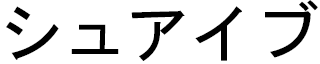 Shouayb in Japanese
