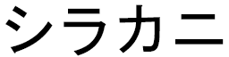 Sirakani in Japanese