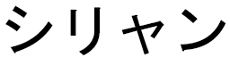 Cylian in Japanese