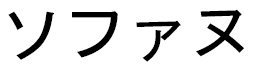 Sohane in Japanese