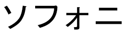 Sophonie in Japanese