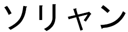 Sorian in Japanese