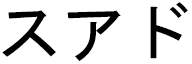 Souade in Japanese