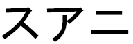 Swany in Japanese