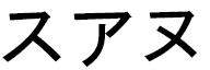 Swane in Japanese