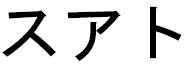 Suat in Japanese