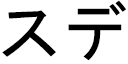 Sude in Japanese