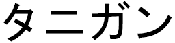 Thanigan in Japanese