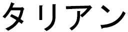 Talian in Japanese
