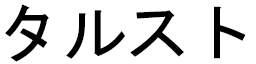 Taloust in Japanese
