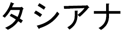 Tasiana in Japanese