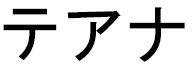 Tehana in Japanese