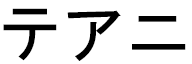 Tehanie in Japanese