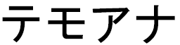 Temoana in Japanese