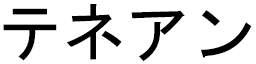 Ténéan in Japanese
