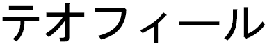 Téofil in Japanese