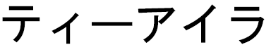 Teairra in Japanese