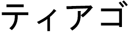 Thyago in Japanese