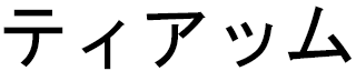 Tyam in Japanese