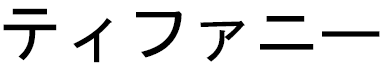 Tiffanie in Japanese