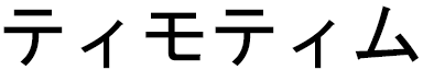 Tymotim in Japanese