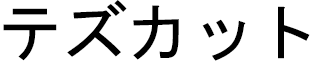 Tezcat in Japanese