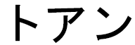 Toan in Japanese