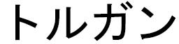 Thorganne in Japanese