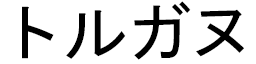 Thorganne in Japanese