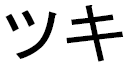 Tsuky in Japanese