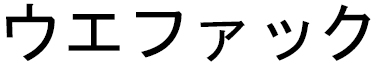 Wefaq in Japanese