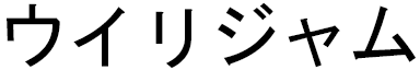 Wyliam in Japanese