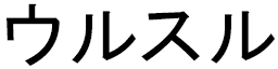 Ursule in Japanese