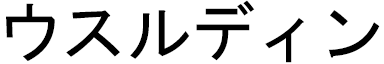 Oussouldine in Japanese